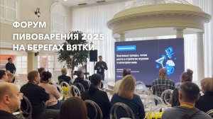 Форум пивоварения 2025 на берегах Вятки