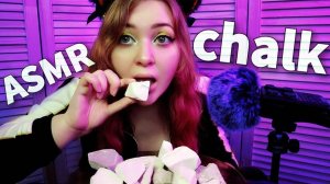АСМР Итинг МЕЛА 🎧 ПИЩЕВОЙ МЕЛ + шепот + болталка + приятный хруст 🍴 ASMR Eating chalk