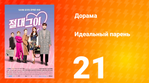 Идеальный парень 1 сезон 21 серия