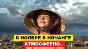 Вьетнам. Нячанг Погода сегодня 18 ноября 2025 ⛈ Нячанг в Ноябре | Погода, Стоит ли Ехать Отдыхать