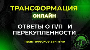 Трансформация online  Бесплатный курс по трейдингу.  Восьмая встреча.  01.10.24