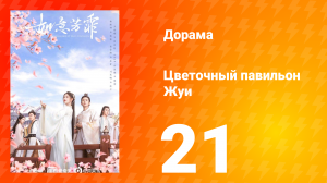 Цветочный павильон Жуи 1 сезон 21 серия