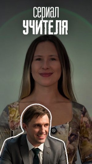 Сериал «Учителя» | подробности в описании