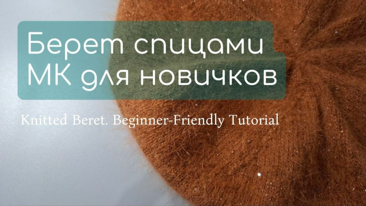 Как связать берет спицами с нуля. МК для новичков смотреть онлайн