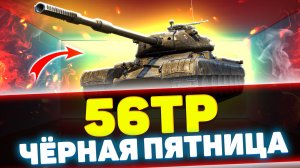 56TP - НОВЫЙ ПРЕМИУМ ТАНК 8 УРОВНЯ! | Обзор Tanks Blitz