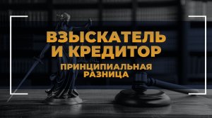 Взыскатель и кредитор