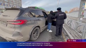 Госавтоинспекция Екатеринбурга провела профилактическое мероприятие «Тонировка»