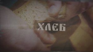 «ХЛЕБ»