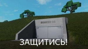 ИГРАЮ В ПОСТРОЙ БУНКЕР!!!!!!!!!!