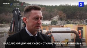 Байдарской долине скоро «откроют газовый вентиль»