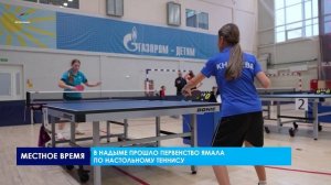 В Надыме прошло первенство Ямала по настольному теннису