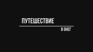 «Путешествие в Онег», документальный фильм (2025)