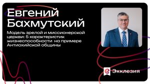 Сессия 1 | Модель зрелой и миссионерской церкви | Бахмутский Евгений | Экклезия 2025