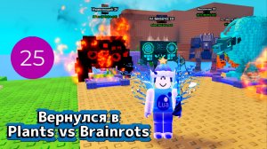 Вернулся в Plants vs Brainrots