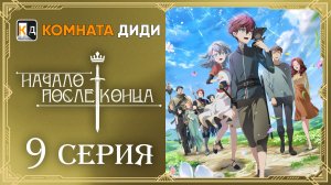 Начало после конца / Что будет делать сильнейший король в своей второй жизни?-9 серия[КОМНАТА ДИДИ]