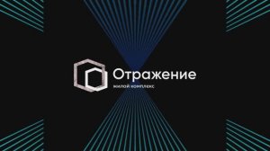 ЖК Отражение Краснодар, подробно о комплексе (ФД Неометрия). Отдел продаж: 8 989 227 8800