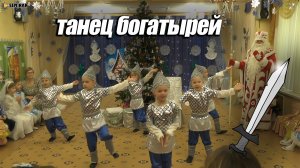 Танец богатырей на Новый год