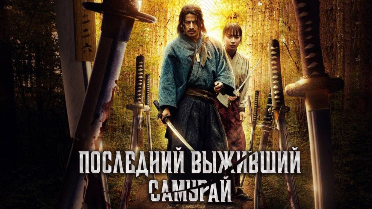 Последний выживший самурай - сезон 1 серия 4 (сериал, 2025) Ikusagami / Last Samurai Standing