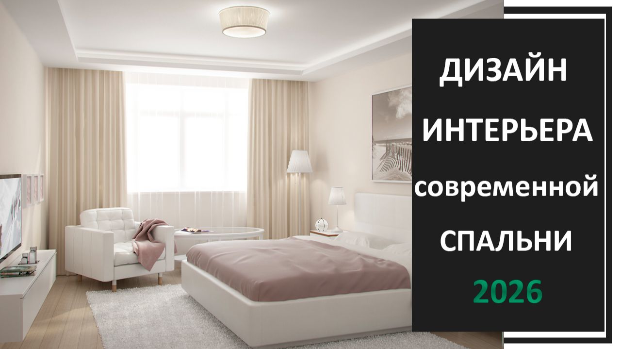 Спальня в современном стиле 2026 фото смотреть онлайн