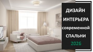 Спальня в современном стиле 2026 фото
