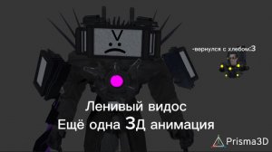 Ещё один 3Д видос «ТВ титан разрубил Шкебедиста:(»