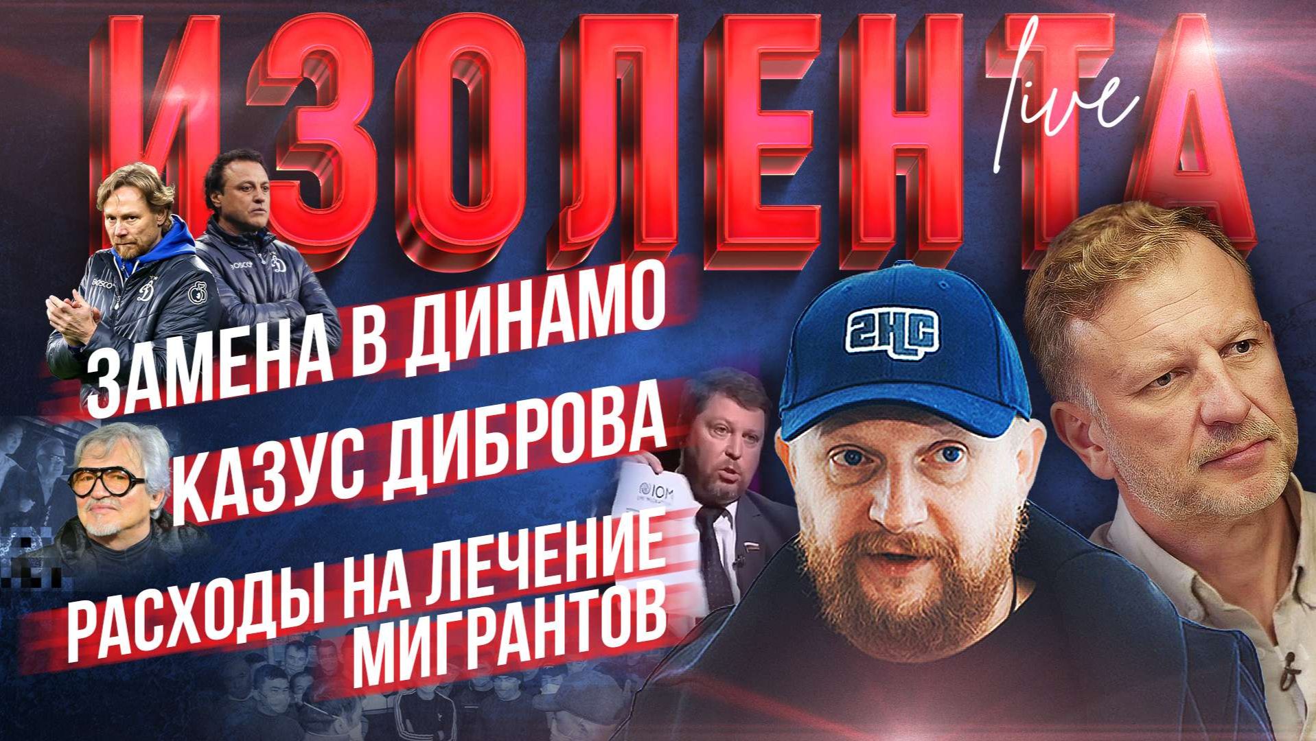 Замена в Динамо | Казус Диброва | Расходы на лечение мигрантов // Пётр Лидов и Трофим Татаренков