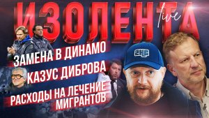 Замена в Динамо | Казус Диброва | Расходы на лечение мигрантов // Пётр Лидов и Трофим Татаренков