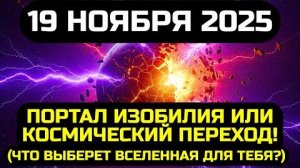 19.11.2025 - Портал Изобилия или Космический Переход! Раз в 18 лет 💖