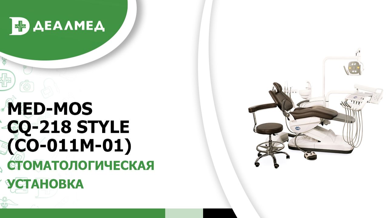 Стоматологическая установка Med-Mos CQ-218 Style (СО-011М-01) смотреть онлайн
