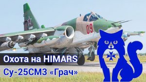Су-25СМ3 - Охота на HIMARS (DCS World)
