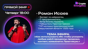 Прямой эфир с Романом Исаевым
