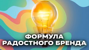 Радостный бренд: зачем компании эмоции или как построить ценностную коммуникацию с аудиторией
