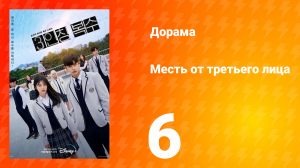 Месть от третьего лица 1 сезон 6 серия