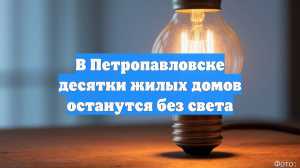 В Петропавловске десятки жилых домов останутся без света