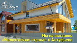 Мы на выставке «Малоэтажная страна» в Алтуфьево