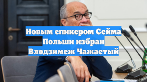 Новым спикером Сейма Польши избран Влодзимеж Чажастый