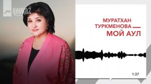 Муратхан Туркменова - Мой аул | KAVKAZ MUSIC