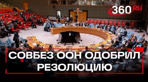 Совбез ООН принял резолюцию США по Сектору Газа