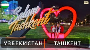 Ташкент (Узбекистан). Медресе Баракхан, Мечеть Хазрати Имам, Ташкент-Сити, поющие фонтаны