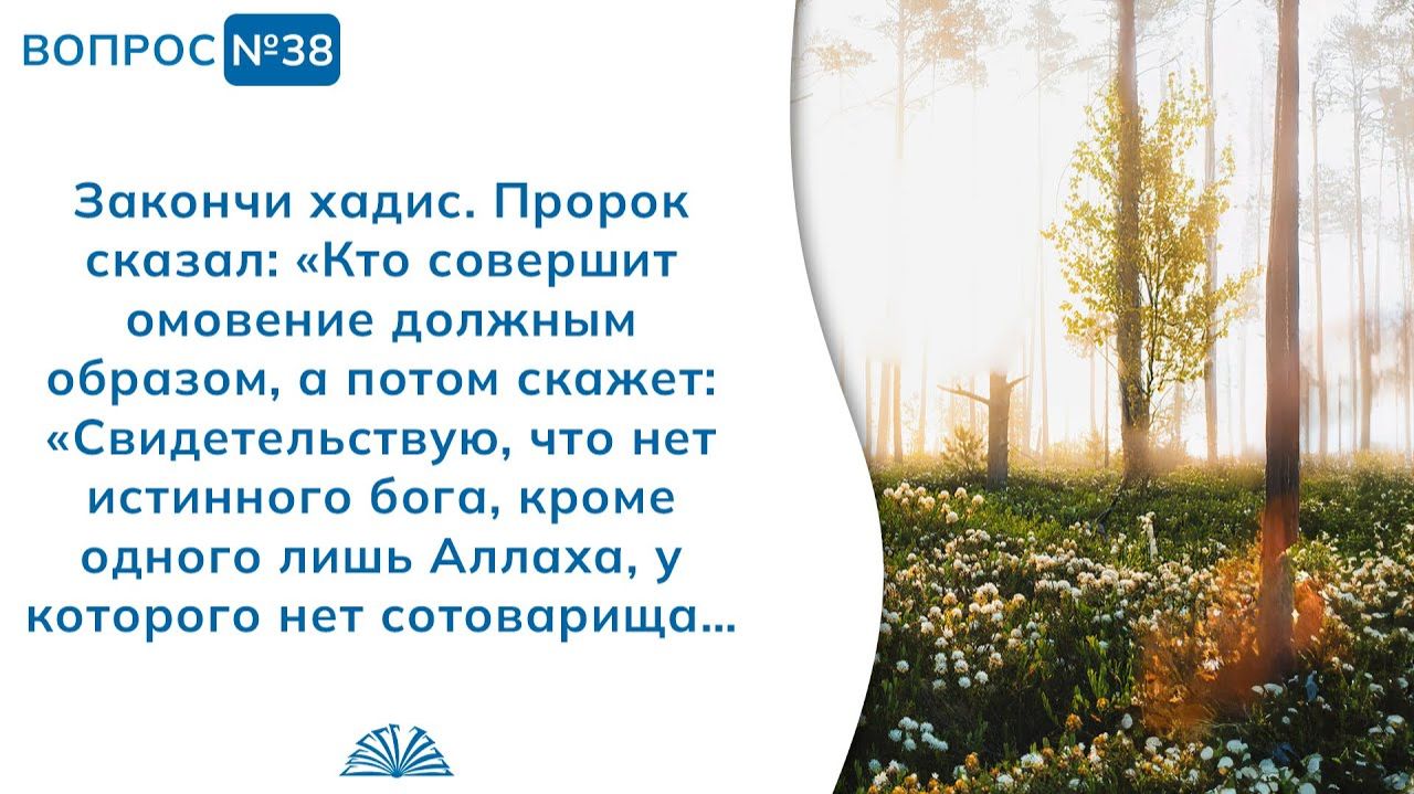 Вопрос № 38. Закончи хадис. «Кто совершит омовение должным образом...» | Абу Яхья Крымский смотреть онлайн