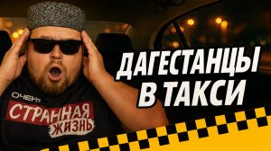 Дагестанцы в Такси: Сборник ЖЕСТИ, который убрали из сети! А вы бы выдержали? Таксисты в Шоке!