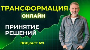 1. Принципы и правила принятия решений. Подкаст для трейдеров.