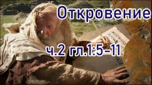 Откровение ч.2 1;5-11