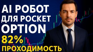 Покет Опшн стратегия! AI Робот на Покет Опшн! Бинарные опционы обучение с ИИ Роботом