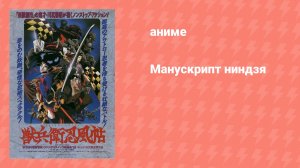 Манускрипт ниндзя (аниме, 1993)