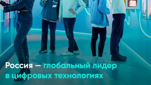 Россия — глобальный лидер в цифровых технологиях