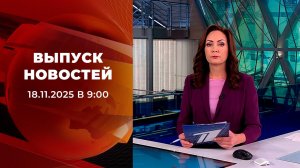 Выпуск новостей в 09:00 от 18.11.2025
