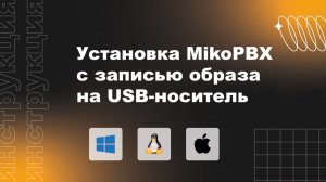 Инструкция по установке MikoPBX с записью образа на USB-носитель (Live USB)