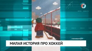Милая история про хоккей
