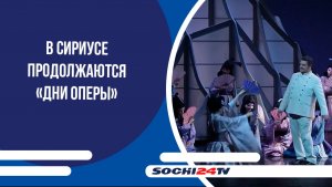 В Сириусе продолжаются «Дни оперы»